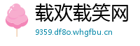 载欢载笑网